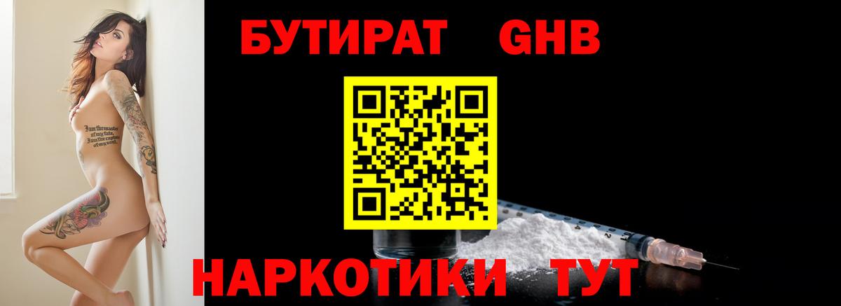 БУТИРАТ 99% Бирск